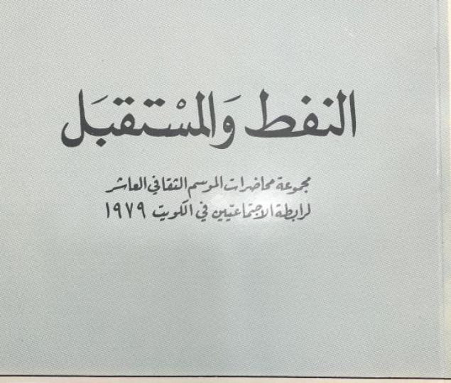 النفط والمستقبل